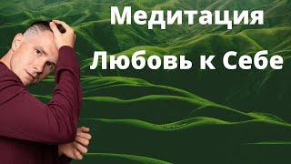 МЕДИТАЦИЯ / гипноз НА НОЧЬ - Любовь к себе. Как полюбить и принять себя? Что такое любовь к себе?