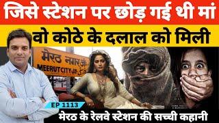 जब कोठे के दलाल को स्टेशन पर मिल गई थी चांदनी | Meerut Real Story | Kotha