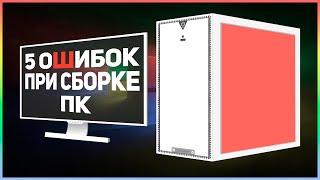 ️5 ошибок при сборке ПК️ КАК СОБРАТЬ ПК ПРАВИЛЬНО? #AMD #INTEL