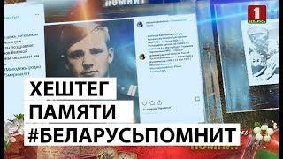 Акция "Беларусь помнит" стала поистине народной. Панорама