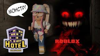 МОНСТР ПОСЕЛИЛСЯ В НАШЕМ ОТЕЛЕ | Роблокс история | Roblox Hotel