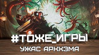 #тоже_игры №15 - УЖАС АРКХЭМА: ТРЕТЬЯ РЕДАКЦИЯ (В поисках бледного фонаря)