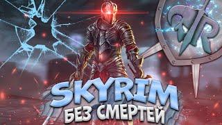 SKYRIM RFAB X - БЕЗ СМЕРТЕЙ | ДУАЛЬЩИК | СЛОЖНОСТЬ 100/100