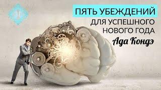 5 УБЕЖДЕНИЙ, КОТОРЫЕ ПОМОГУТ ПРЕУСПЕТЬ. Мотивация в новом году. Успешная жизнь. Ада Кондэ