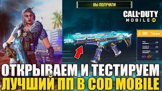 Открываем и Тестируем Лучший Пистолет-пулемёт в CALL of DUTY mobile. Новое Оружие, Скины и Персонаж