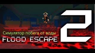 ПОЛ ЭТО ВОДА! Flood Escape Roblox