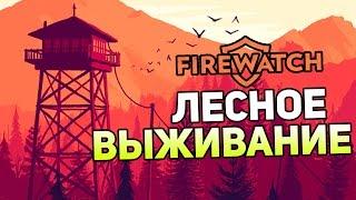 Firewatch Прохождение #1 — ЛЕСНОЕ ВЫЖИВАНИЕ! ДЕМО!