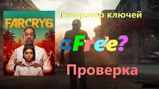 FAR CRY 6 - БЕСПЛАТНО??? | Проверка генератора ключей для FAR CRY 6 | WinKiller