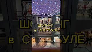 Лучший Шопинг в Стамбуле 