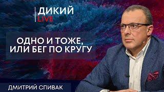 Битва за кислород. Дмитрий Спивак. Дикий LIVE.