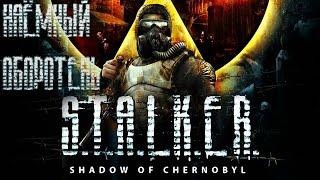 НАЕМНЫЙ ОБОРОТЕНЬ #3/S.T.A.L.K.E.R : SHADOW OF CHERNOBYL