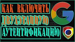 КАК ВКЛЮЧИТЬ ДВУХЭТАПНУЮ АУТЕНТИФИКАЦИЮ В GOOGLE | ЗАЩИТА АККАУНТА ГУГЛ