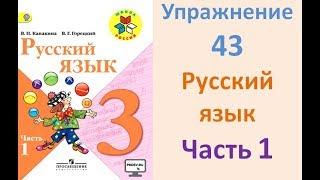 Руский язык учебник. 3 класс. Часть 1. Канакина Упражнение 43