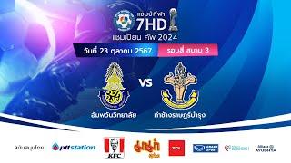  ฟุตบอลแชมป์กีฬา 7HD แชมเปียน คัพ 2024 สนาม 3 วันที่ 23 ต.ค. 2567