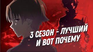 3 сезон Класса Превосходства лучший и вот почему….