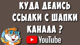 Куда Пропали Ссылки с Шапки / Баннера Ютуб Канала и Что с Этим Делать