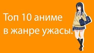 Топ 10 аниме в жанре ужасы.