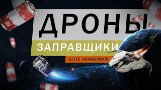 ДРОНЫ ЗАПРАВЩИКИ ГАЙД ОБЗОР Elite Dangerous