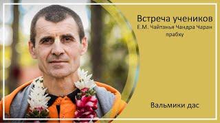 ВСТРЕЧА УЧЕНИКОВ Е.М.ЧАЙТАНЬЯ ЧАНДРА ПРАБХУ, часть 2 | Ижевск