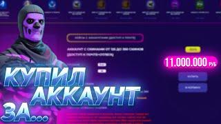 Купил АККАУНТЫ Fortnite (Фортнайт) за 11.000 РУБЛЕЙ! Выпал МЕГА ЖИРНЫЙ АККАУНТ 300+ СКИНОВ!