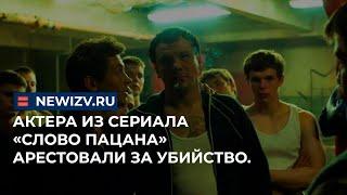 Актера из сериала «Слово пацана» арестовали за убийство. #словопацана #обвинения #актер #арест