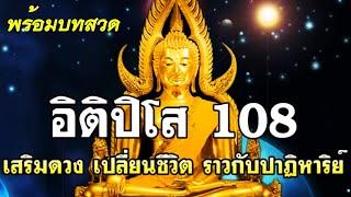 บทอิติปิโส 108 เสริมดวง เปลี่ยนชีวิตร้ายกลายเป็นดี 