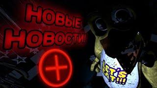 FNAF PLUS:НОВОСТИ ОБ ИГРЕ, ТЕОРИИ, ФАКТЫ