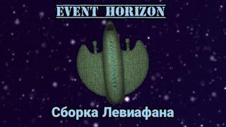 Event Horizon #2 Корабль класса "Титан" - Leviathan