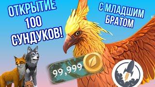  Открытие 100 СУНДУКОВ с младшим братом || WildCraft || Вайлд крафт || Симулята