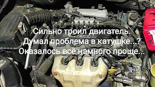 Сильно троил двигатель. Думал проблема в катушке... Оказалось всё намного проще...