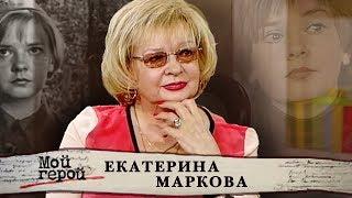 Екатерина Маркова. Мой герой | Центральное телевидение