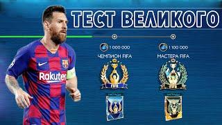 Лучший игрок режима атаки | TEST Messi FIFA 20 mobile