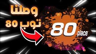باونتي راش : وصلنا توب 80  !!