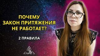 КАК РАБОТАЕТ ЗАКОН ПРИТЯЖЕНИЯ. ТОНКОСТИ ИСПОЛНЕНИЯ ЖЕЛАНИЙ.