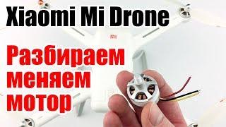 Разобрать Xiaomi Mi Drone квадрокоптер. Меняем мотор. Xiaomi Mi Drone disassembly