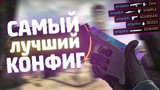 САМЫЙ ЛУЧШИЙ КОНФИГ НА ПРО СЦЕНЕ / КОНФИГ СКРИМА