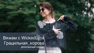 Вяжем с WickedLynx #Грацильная_корова / Роскошный карди