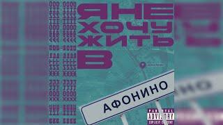 sprrrite, MellowMate, A$AP mixxxmud — Я НЕ ХОЧУ ЖИТЬ В АФОНИНО