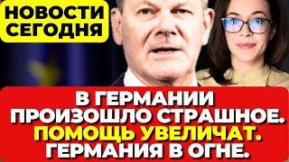 В Германии произошло страшное. Трагедия в Германии. Помощь увеличат. Германия в огне новости сегодня