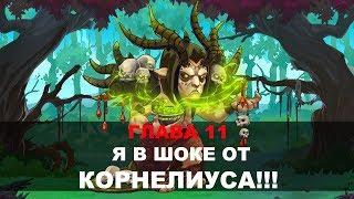 Хроники Хаоса.  Прохождение Глава 11