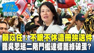 賴苡任：不眠不休造冊拚送件 罷吳思瑤二階門檻達標罷綠破蛋？#少康戰情室 20250606-7｜#戴瑋姍 #陳智菡 #尹乃菁 #費鴻泰 #柳采葳 #徐弘庭 #賴苡任