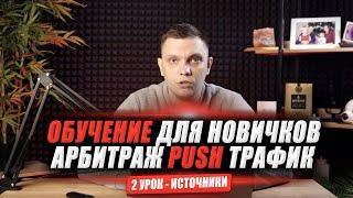 Push трафик курс | Арбитраж трафика обучение для новичков с нуля | 2 урок источники в пуш трафике