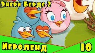 Мультик Игра для детей Энгри Бердс 2. Прохождение игры Angry Birds [10] серия