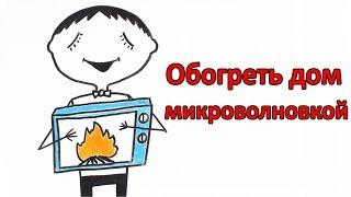 Можно ли обогреть дом микроволновой печкой?