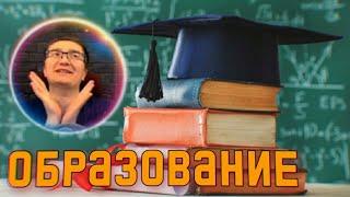 Где ЛУЧШЕЕ ОБРАЗОВАНИЕ ??? — Мнение Димы Скрынника!