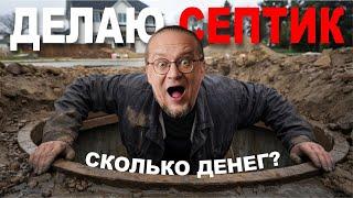 Септик для загородного дома. Сколько стоит? Как расположить?