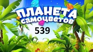 Планета самоцветов 539 уровень  - Gemmy lands 539 level