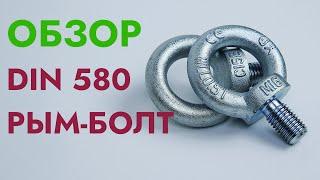 DIN 580 Рым болт | Обзор