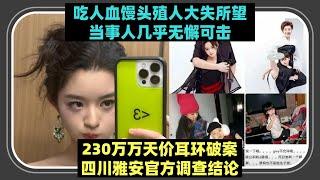 吃血馒头的殖人这回没人跟踪报道了？——公务员家庭230万天价耳环案调查结论公布！当事人做公务员期间几乎真是清清白白 x 这年头真的只有预设立场，先开枪后画靶子才有流量