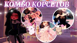 ྀི 3 ЛЮБИМЫХ КОМБО КОРСЕТОВ! *:･ﾟ | Роял Хай | | Royale High |